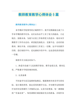 教师教育教学心得体会5篇.doc