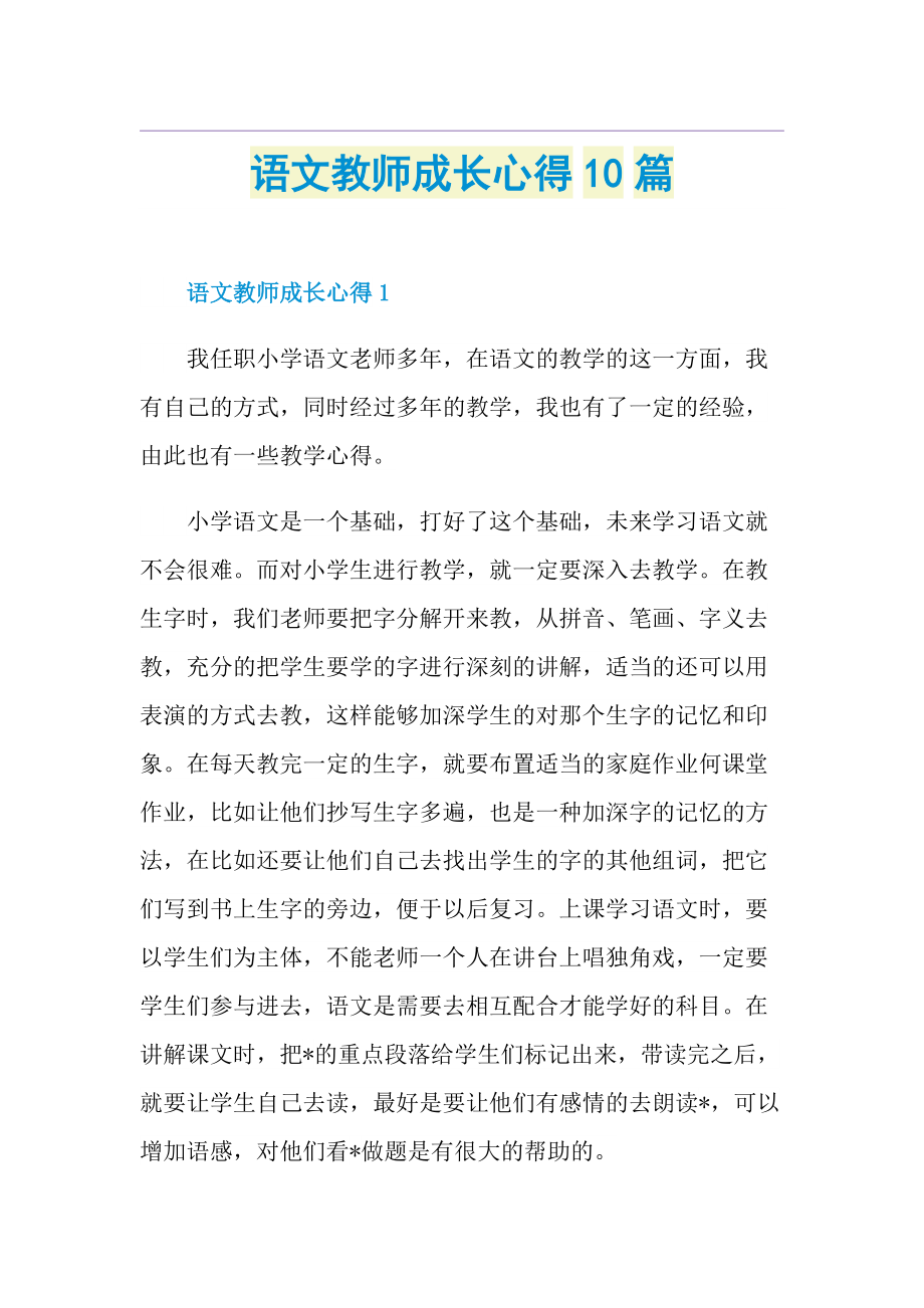 语文教师成长心得10篇.doc_第1页