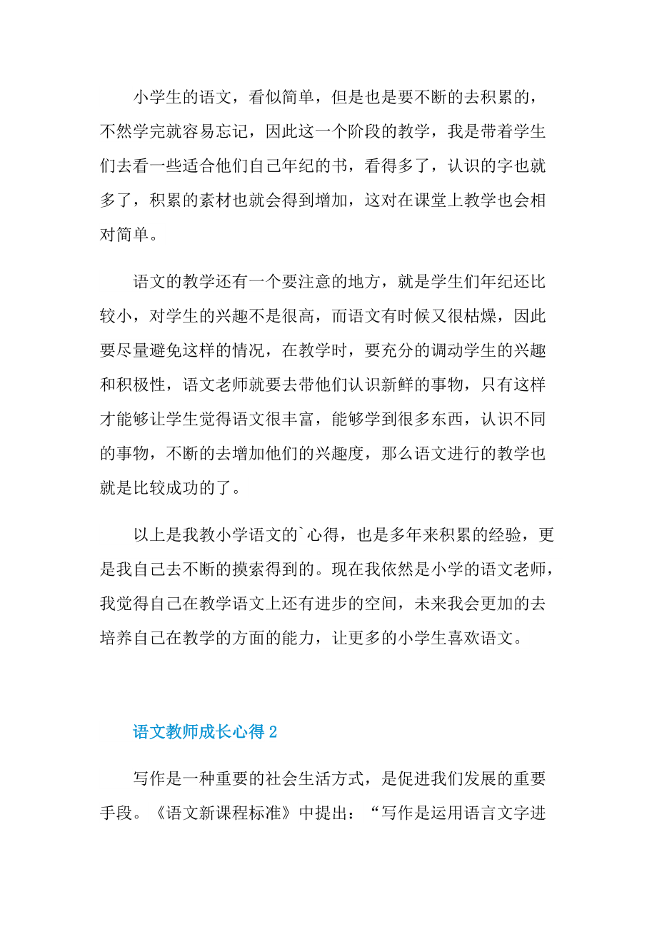 语文教师成长心得10篇.doc_第2页