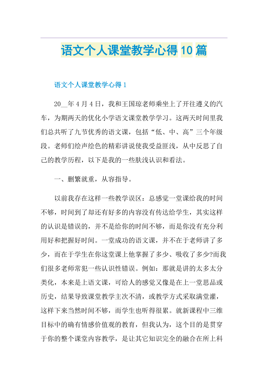 语文个人课堂教学心得10篇.doc_第1页