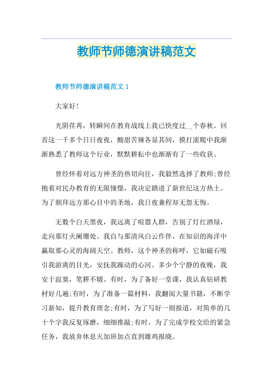 教师节师德演讲稿范文.doc_第1页