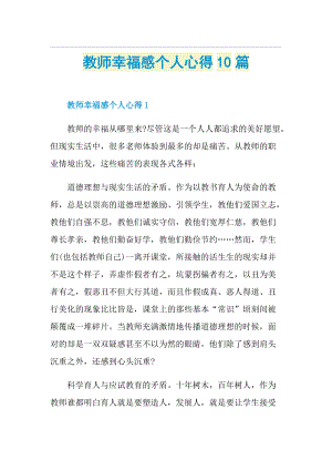 教师幸福感个人心得10篇.doc