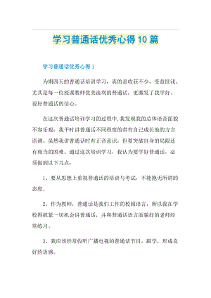 学习普通话优秀心得10篇.doc