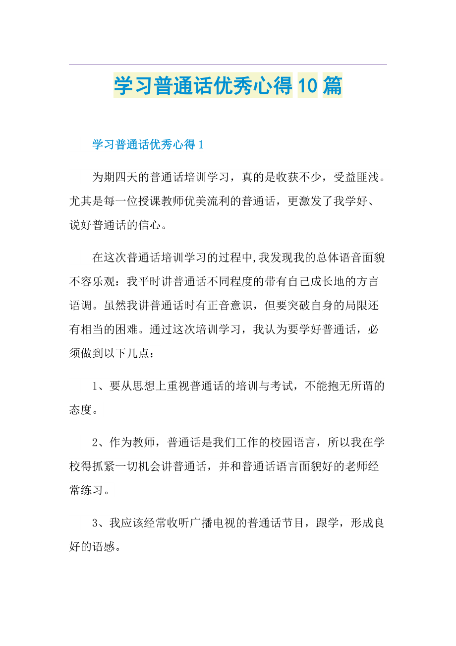 学习普通话优秀心得10篇.doc_第1页