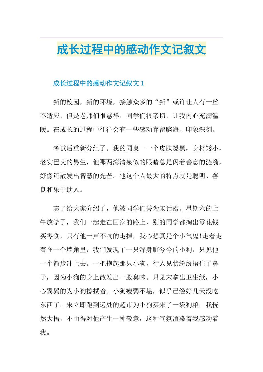 成长过程中的感动作文记叙文.doc_第1页