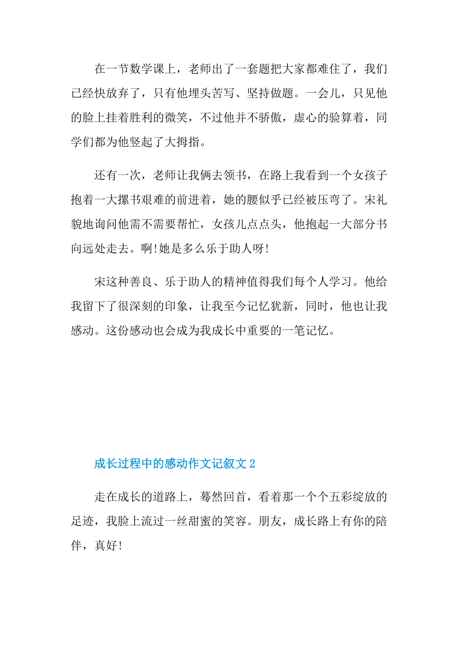 成长过程中的感动作文记叙文.doc_第2页