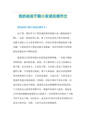 我的叔叔于勒小说读后感作文.doc