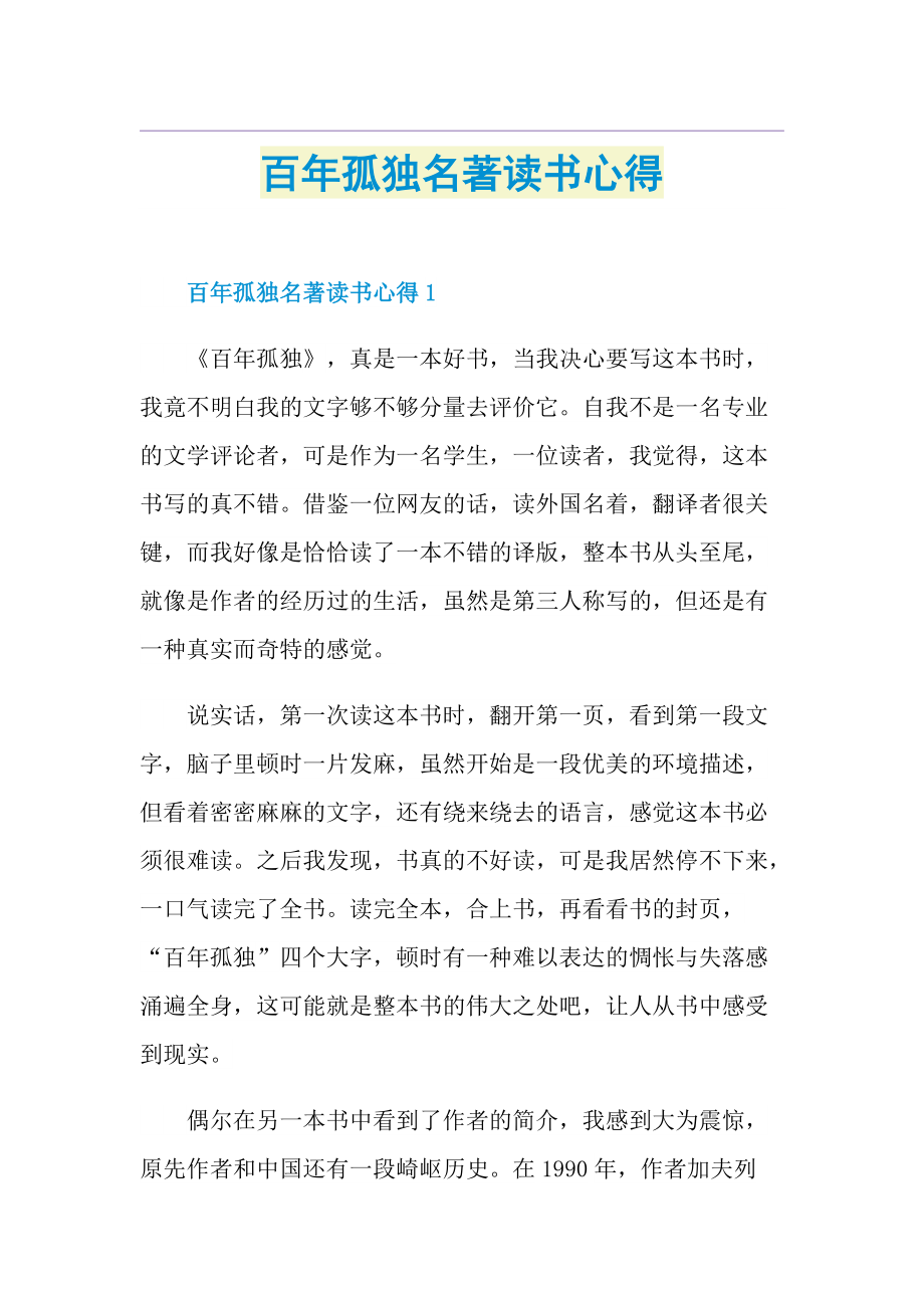 百年孤独名著读书心得.doc_第1页