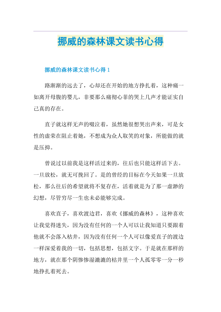 挪威的森林课文读书心得.doc_第1页