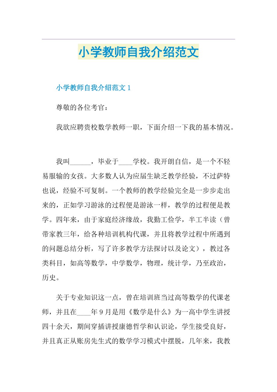 小学教师自我介绍范文.doc_第1页