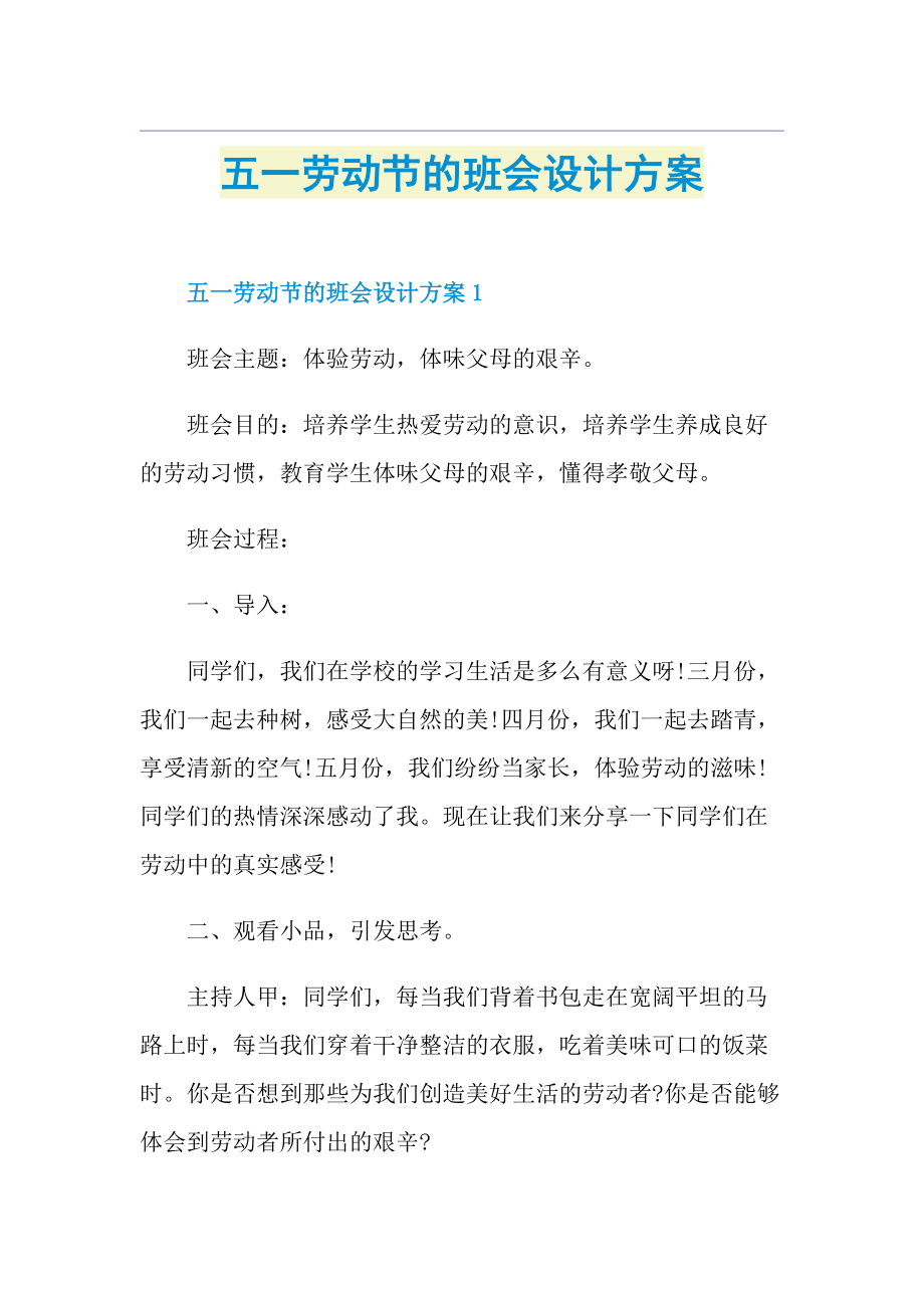 五一劳动节的班会设计方案.doc_第1页