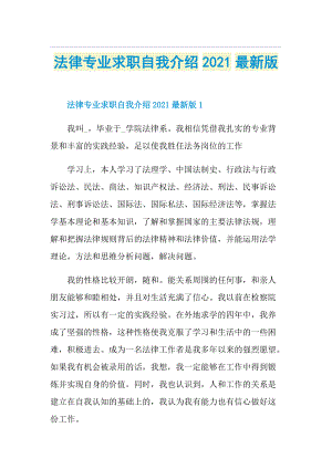 法律专业求职自我介绍最新版.doc