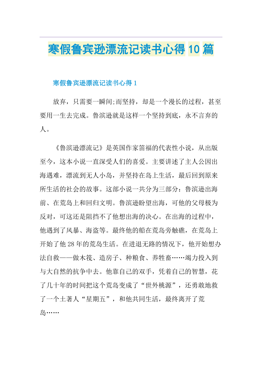 寒假鲁宾逊漂流记读书心得10篇.doc_第1页