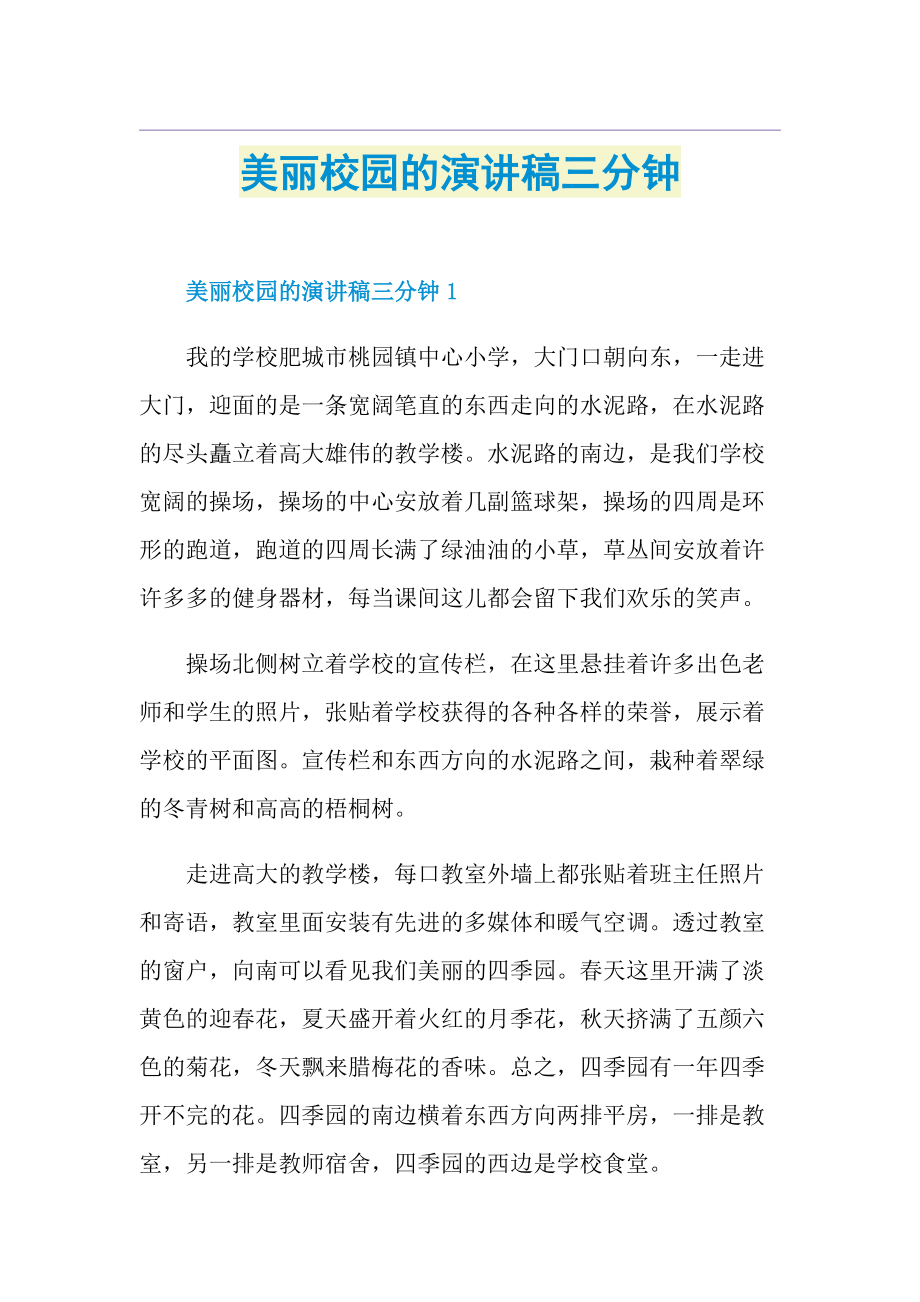 美丽校园的演讲稿三分钟.doc_第1页