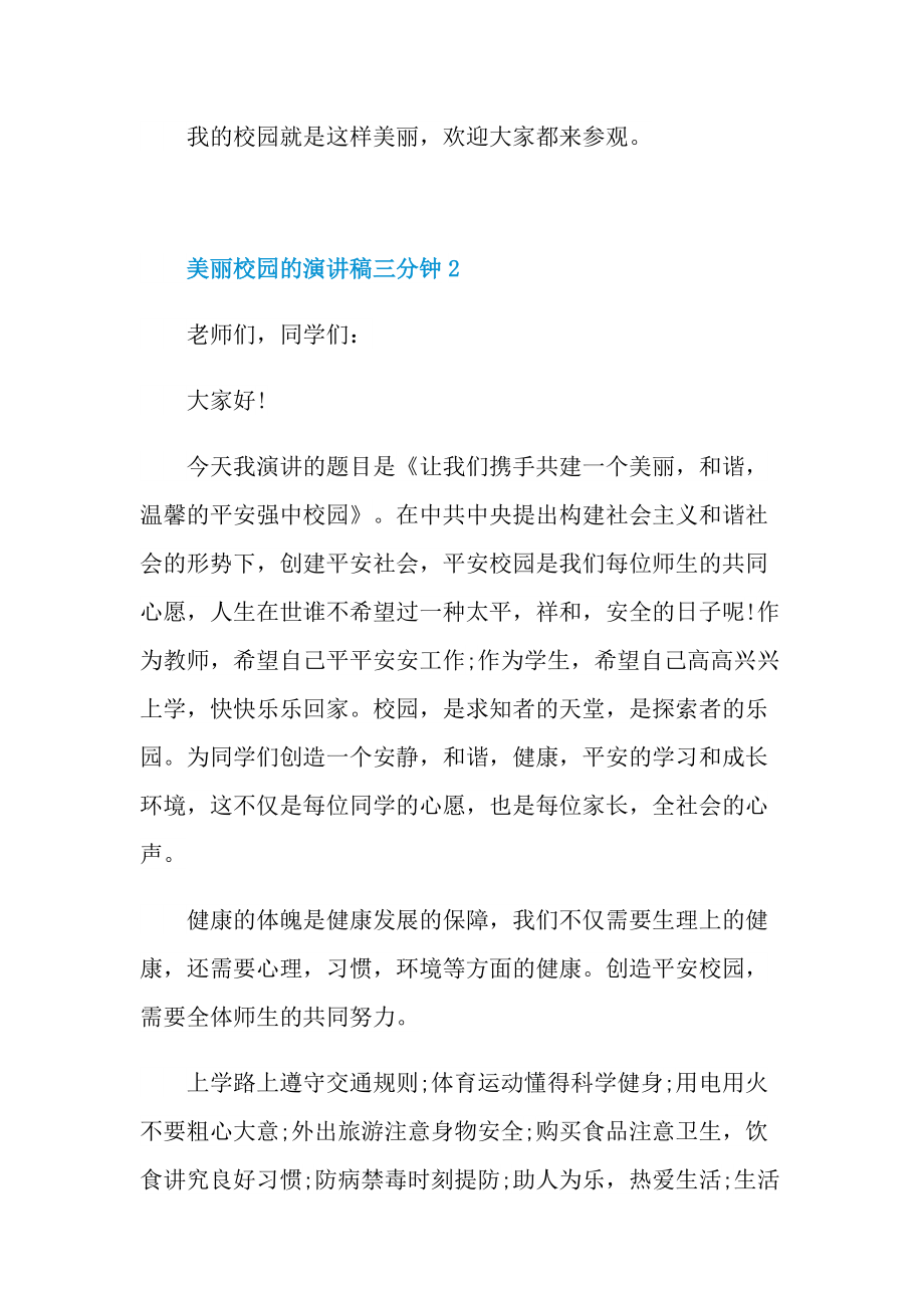 美丽校园的演讲稿三分钟.doc_第2页