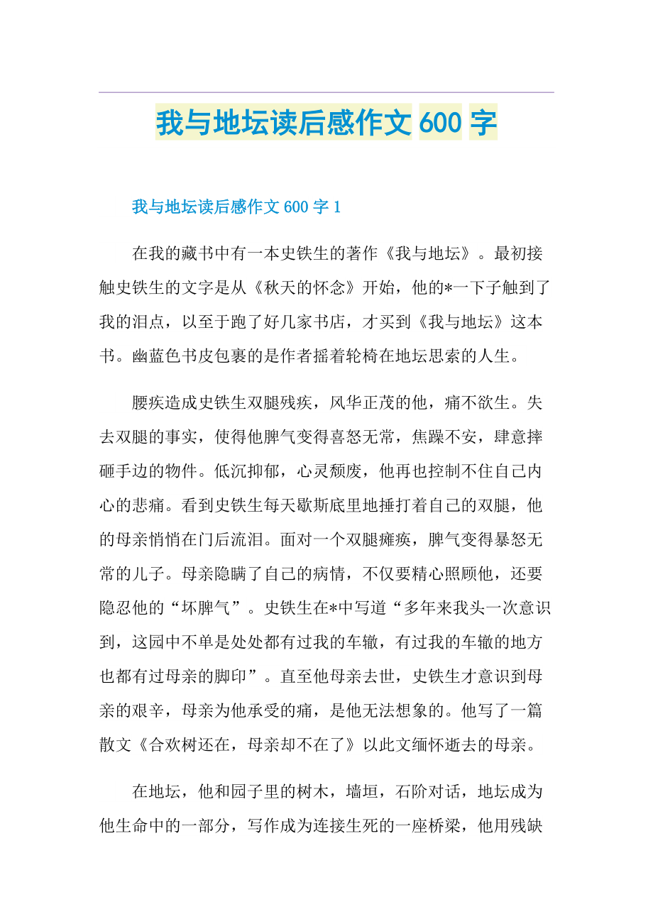 我与地坛读后感作文600字.doc_第1页