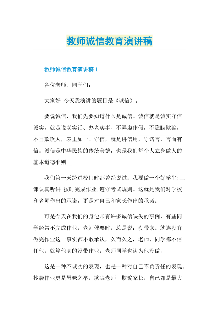 教师诚信教育演讲稿.doc_第1页