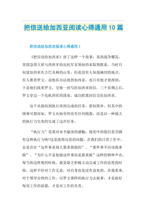 把信送给加西亚阅读心得通用10篇.doc