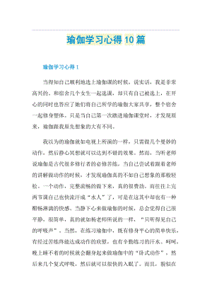 瑜伽学习心得10篇.doc