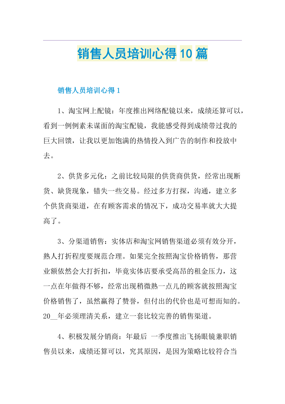 销售人员培训心得10篇.doc_第1页