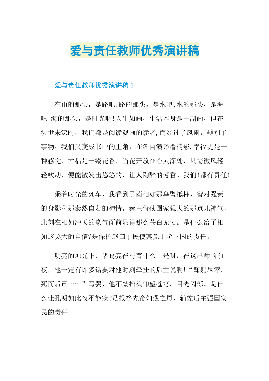 爱与责任教师优秀演讲稿.doc_第1页