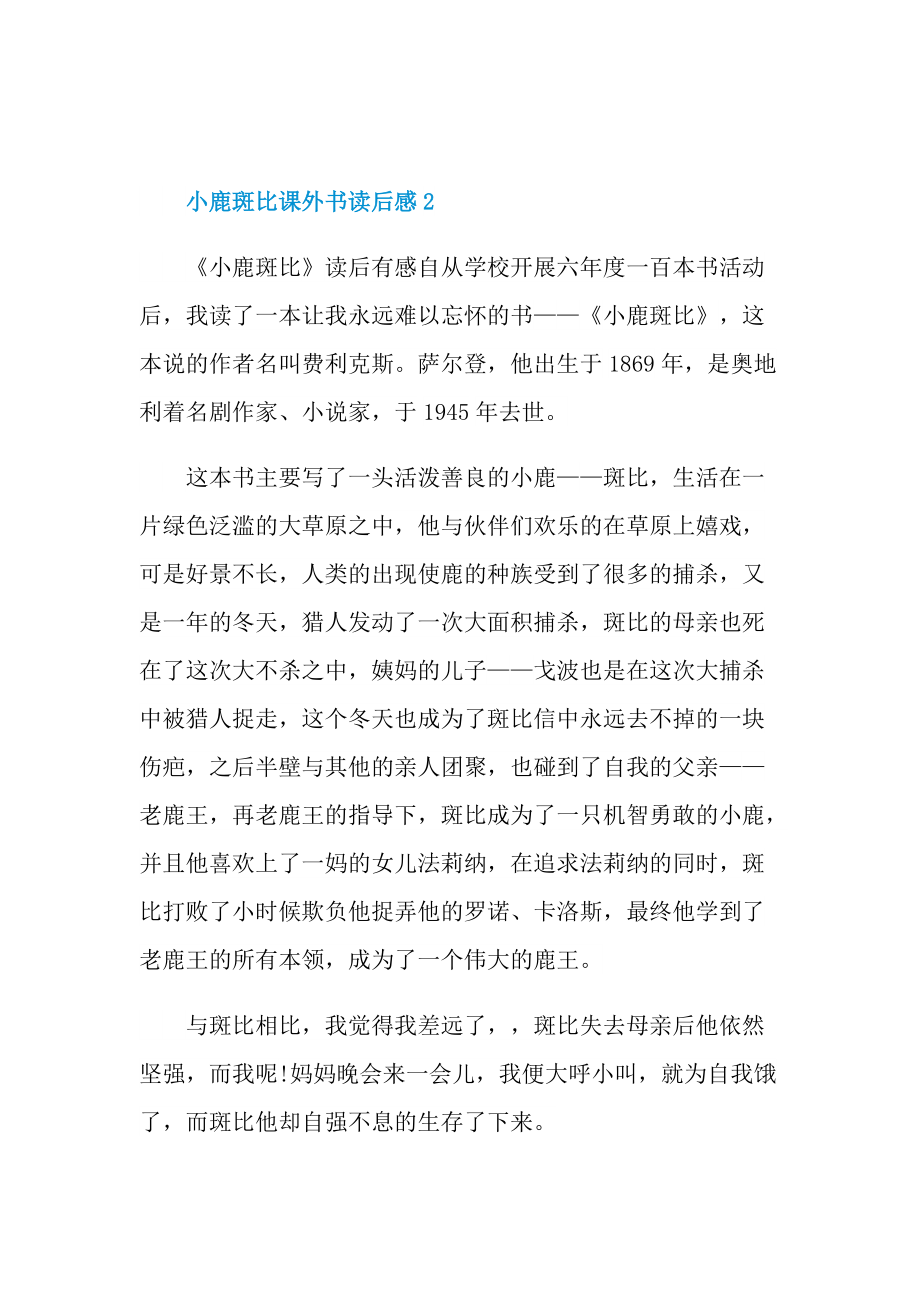 小鹿斑比课外书读后感.doc_第2页