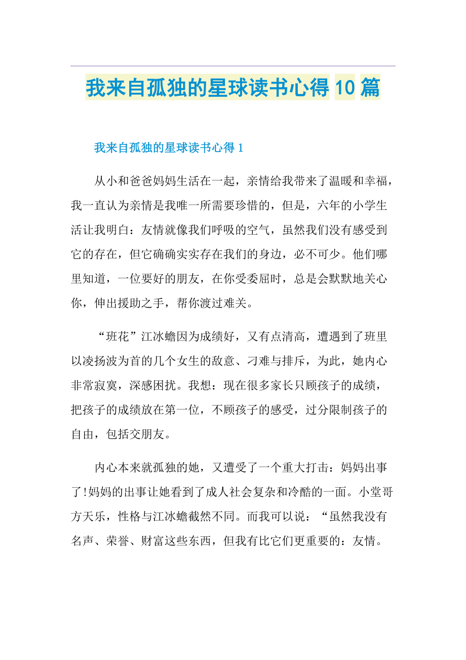 我来自孤独的星球读书心得10篇.doc_第1页