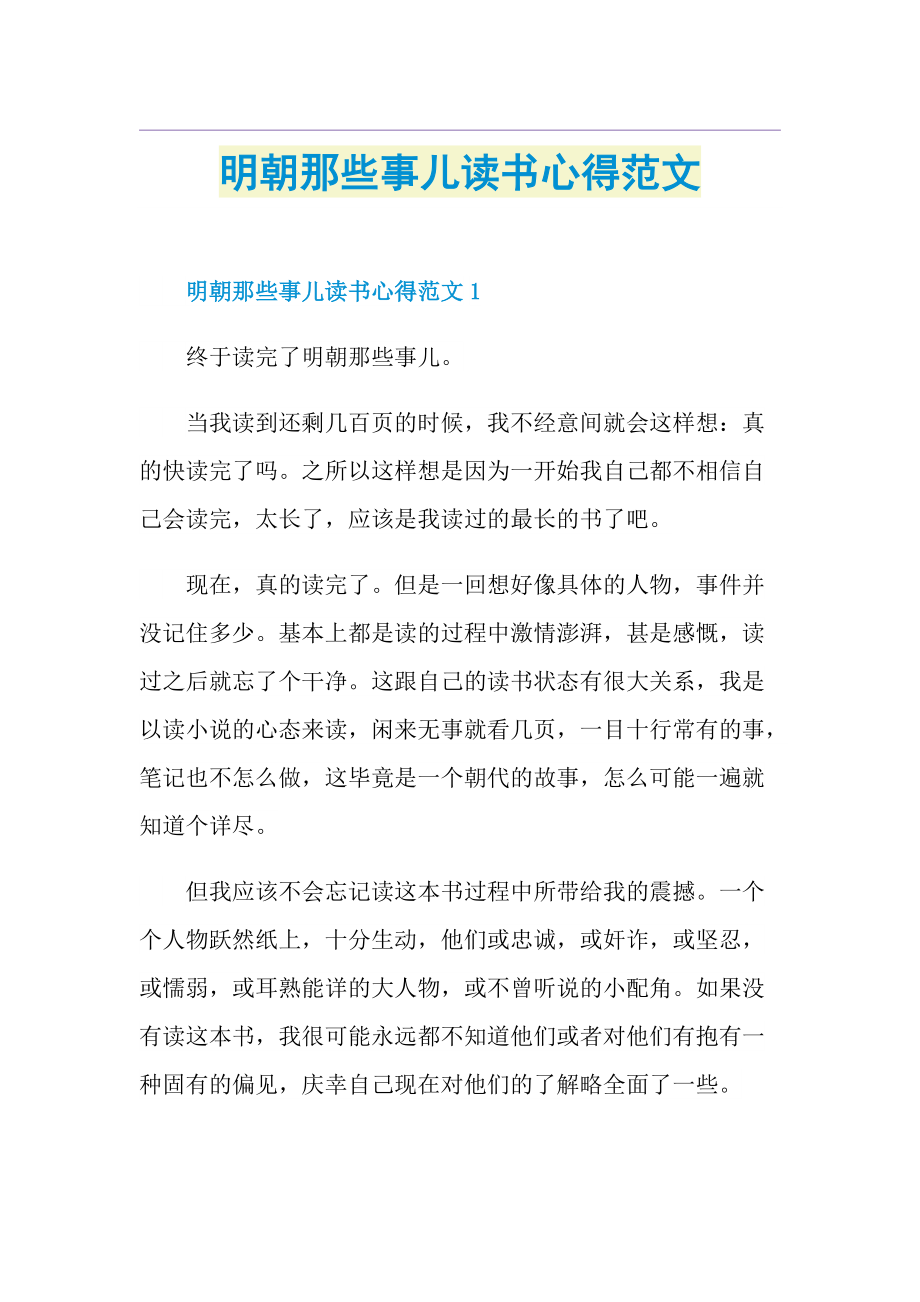 明朝那些事儿读书心得范文.doc_第1页