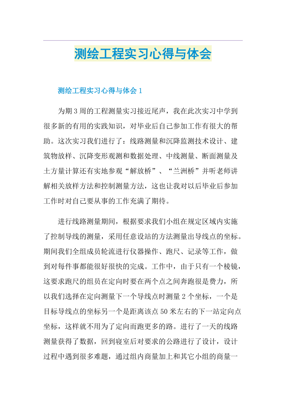 测绘工程实习心得与体会.doc_第1页