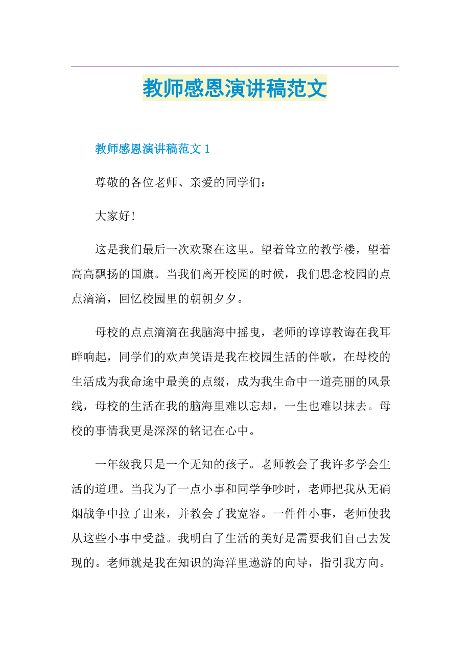 教师感恩演讲稿范文.doc_第1页