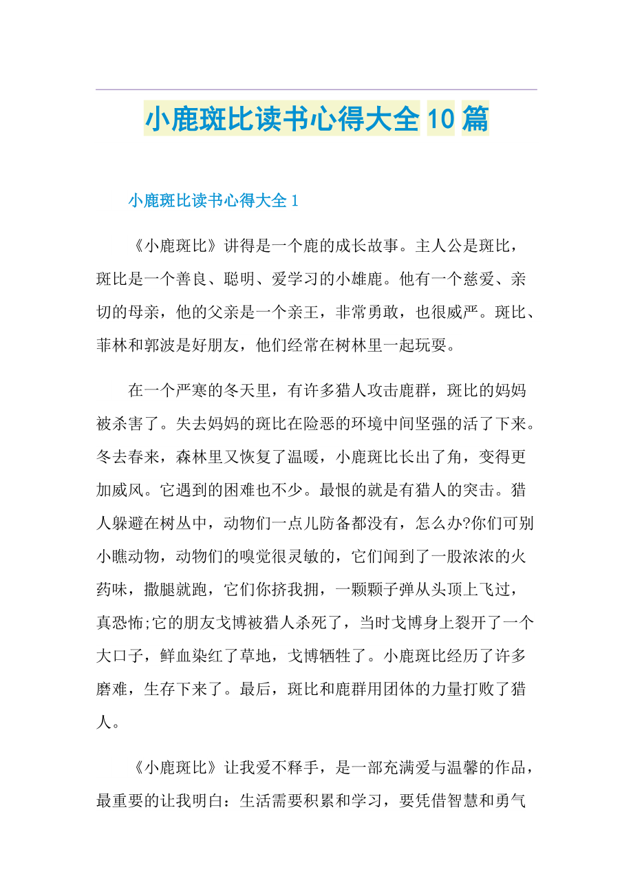 小鹿斑比读书心得大全10篇.doc_第1页