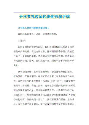 开学典礼教师代表优秀演讲稿.doc