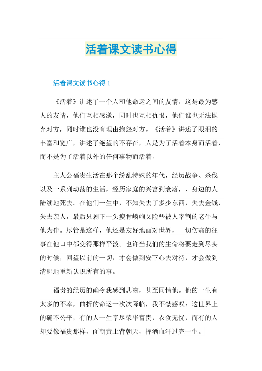 活着课文读书心得.doc_第1页