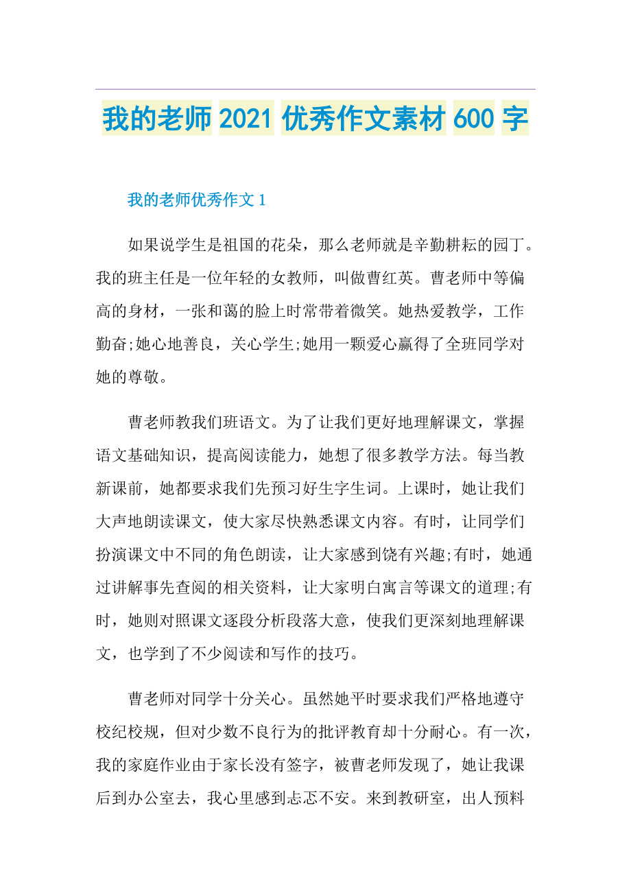 我的老师优秀作文素材600字.doc_第1页