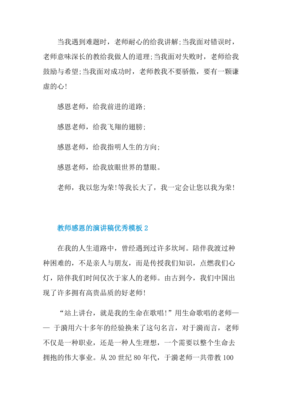 教师感恩的演讲稿优秀模板.doc_第2页