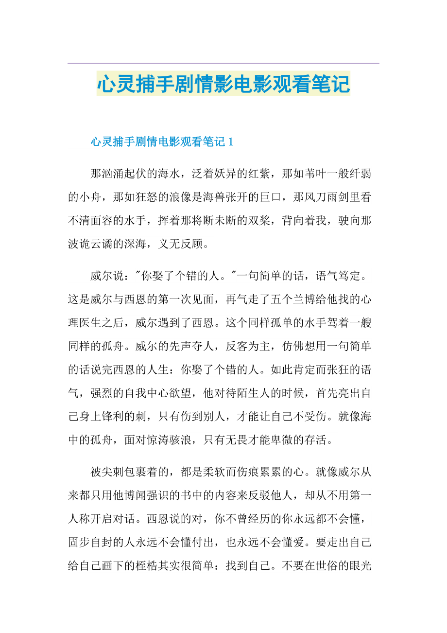 心灵捕手剧情影电影观看笔记.doc_第1页