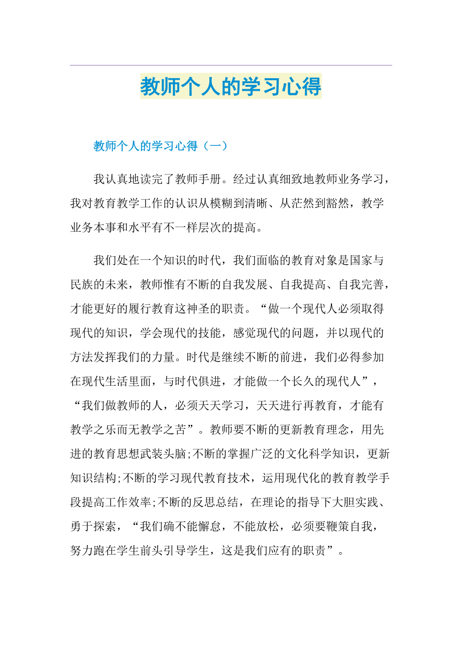 教师个人的学习心得.doc_第1页