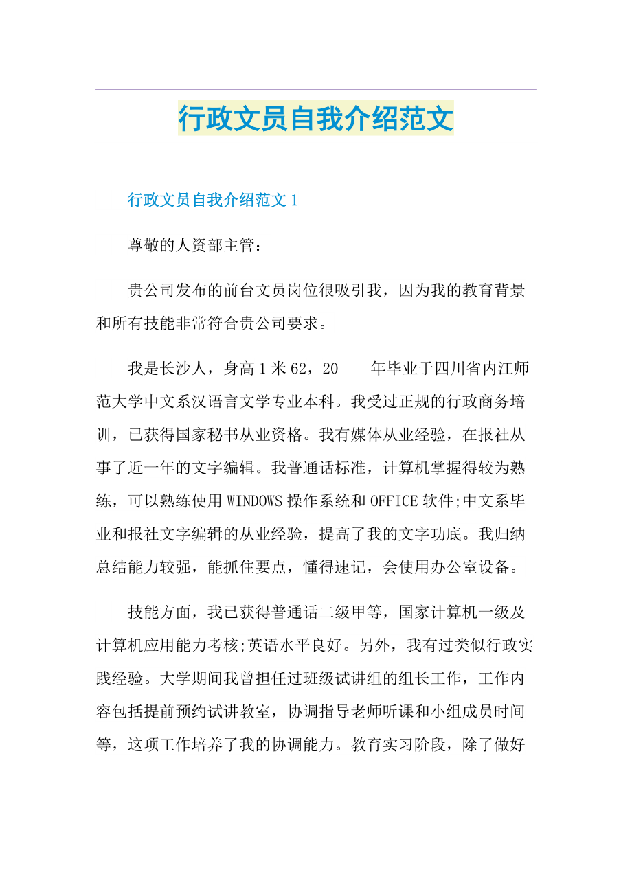 行政文员自我介绍范文.doc_第1页