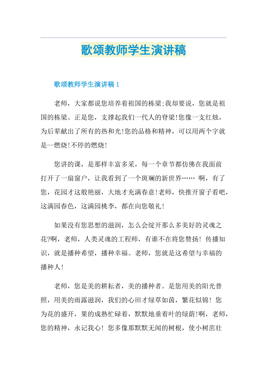 歌颂教师学生演讲稿.doc_第1页