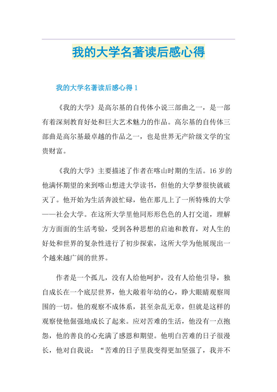 我的大学名著读后感心得.doc_第1页