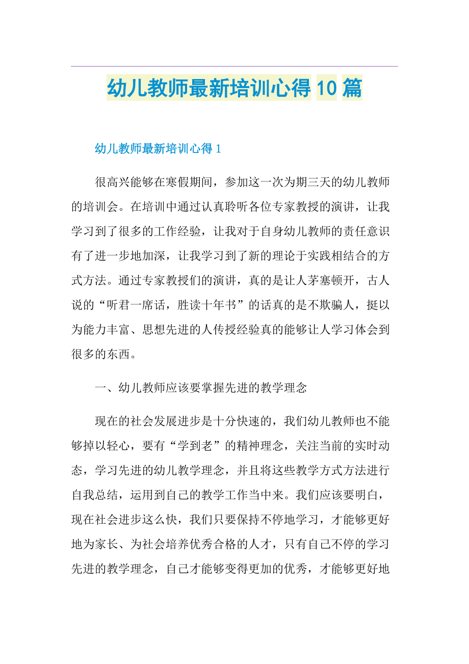 幼儿教师最新培训心得10篇doc