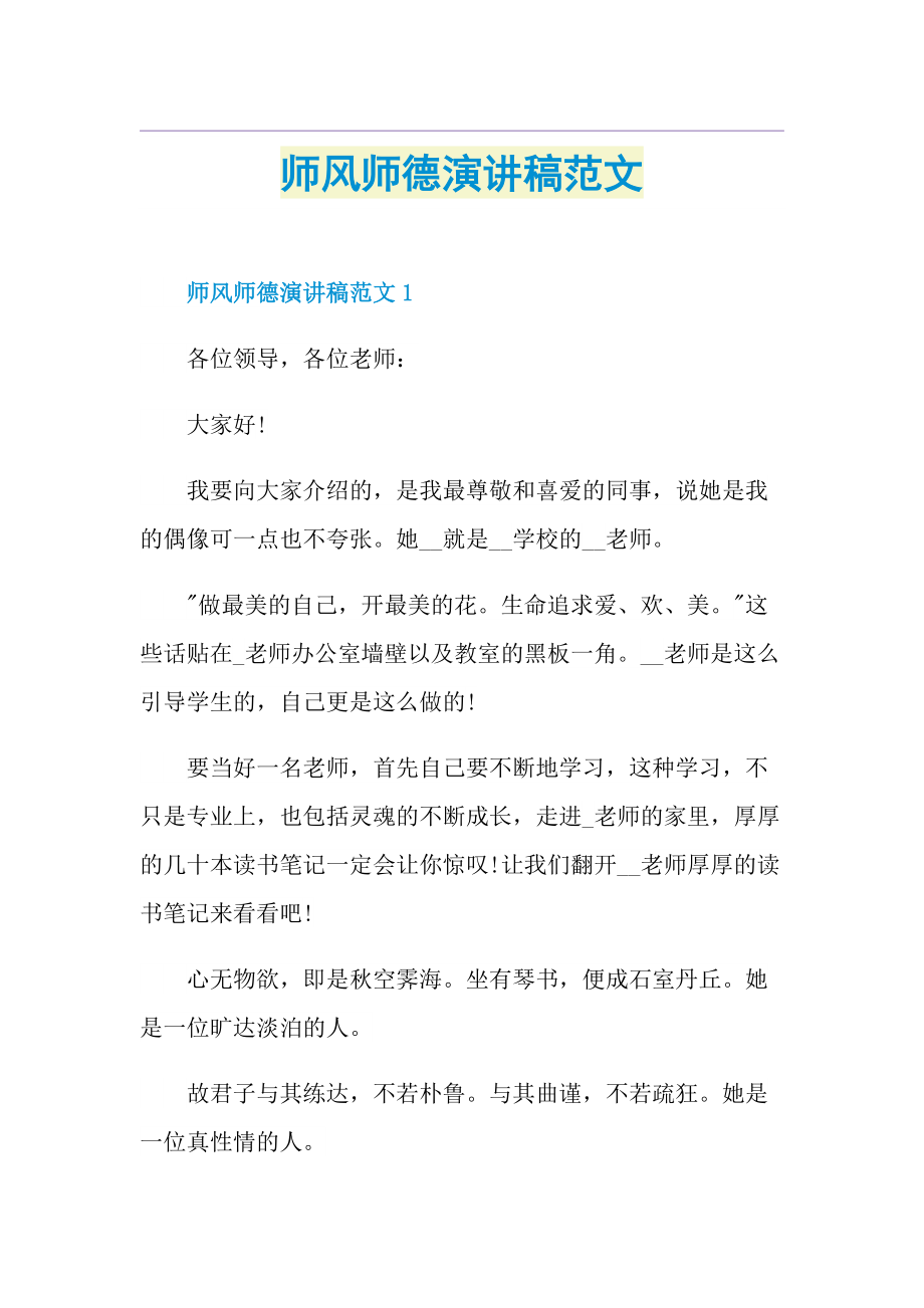 师风师德演讲稿范文.doc_第1页