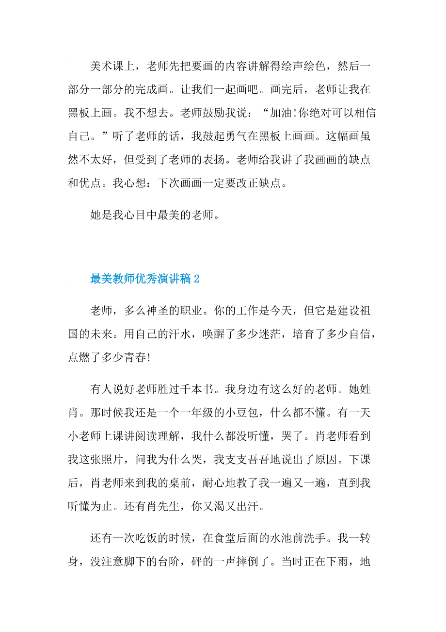 最美教师优秀演讲稿.doc_第2页