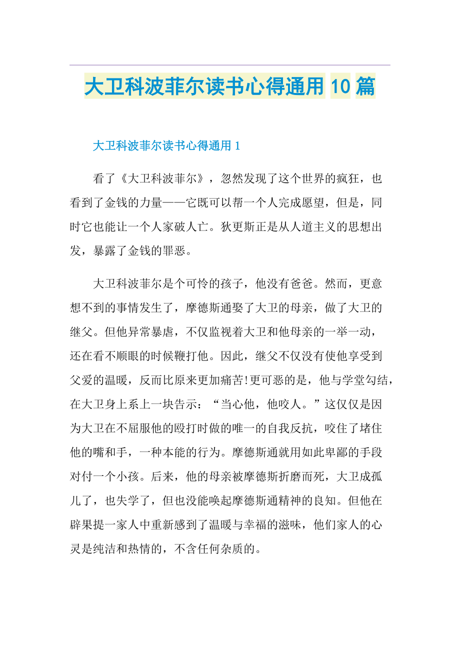 大卫科波菲尔读书心得通用10篇.doc_第1页