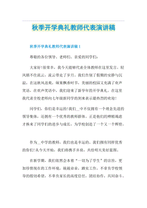 秋季开学典礼教师代表演讲稿.doc