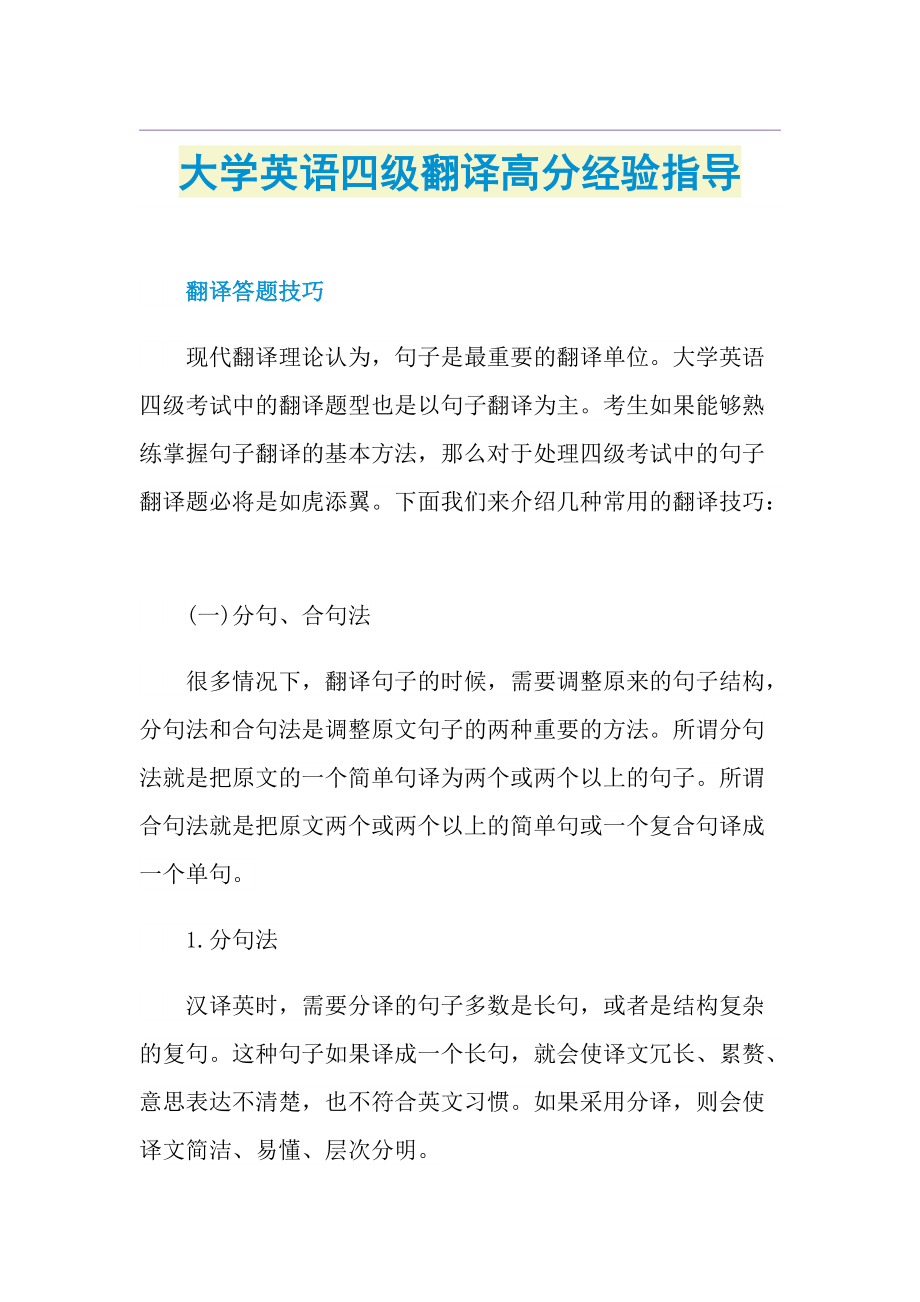 大学英语四级翻译高分经验指导.doc_第1页