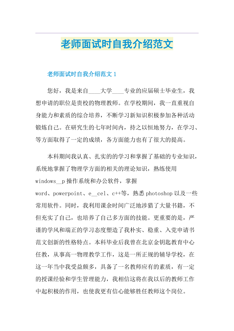 老师面试时自我介绍范文.doc_第1页