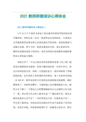 教师师德培训心得体会.doc