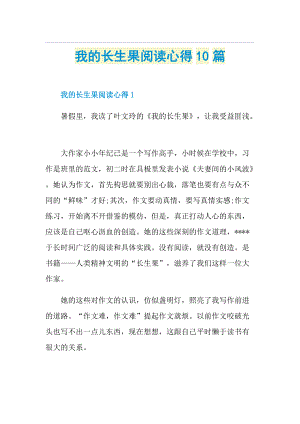 我的长生果阅读心得10篇.doc