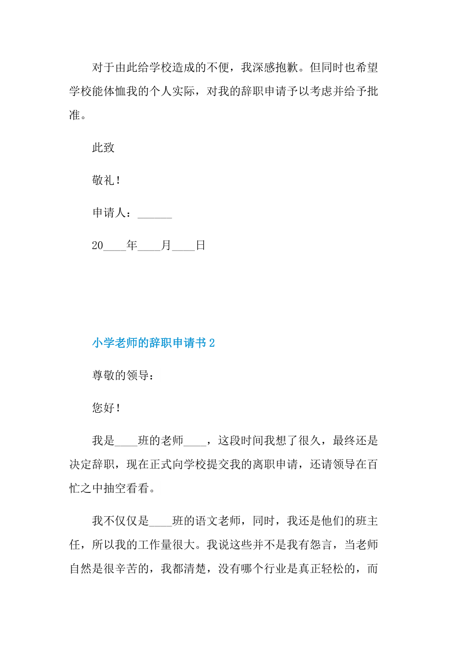 小学老师的辞职申请书.doc_第2页